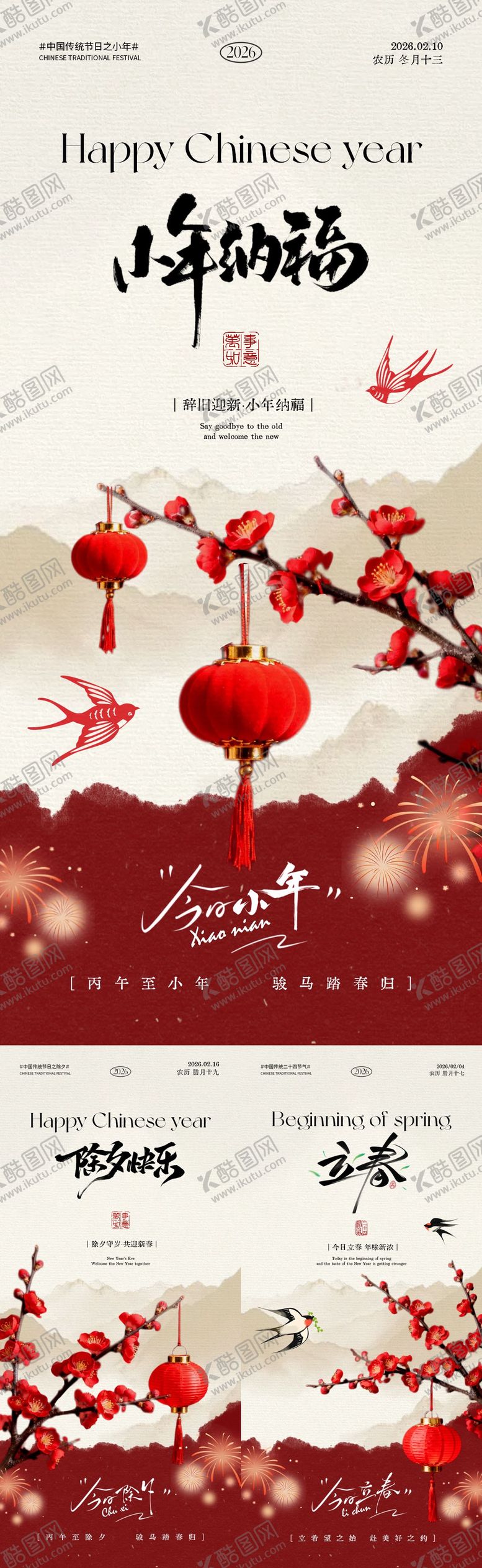 编号：83902601190211275749【酷图网】源文件下载-小年除夕立春中式插画系列海报