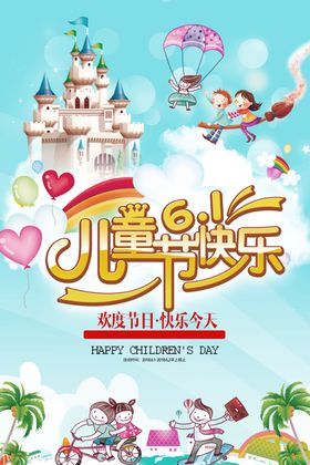 61儿童节快乐
