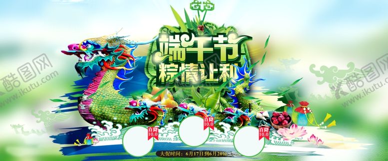 编号：80614310250956336360【酷图网】源文件下载-端午促销海报