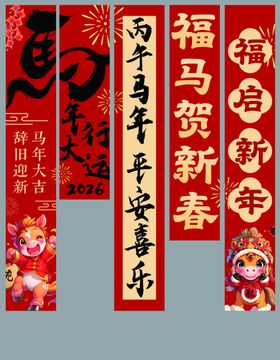 新年春节条幅挂布美陈