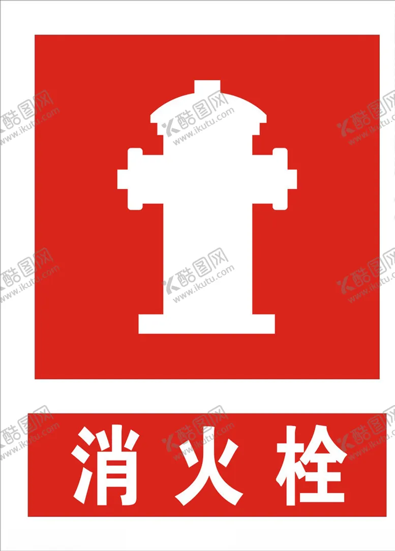 编号：32686204281829041658【酷图网】源文件下载-消火栓