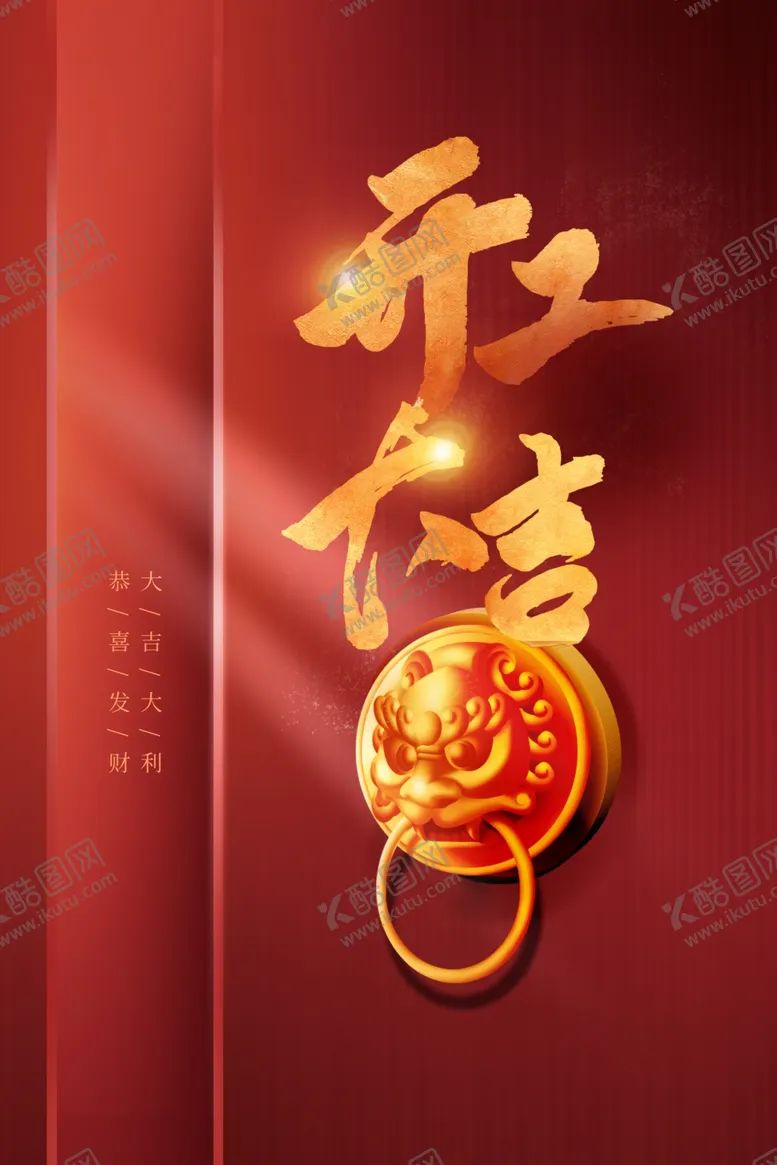 编号：18179503051118119234【酷图网】源文件下载-开门红