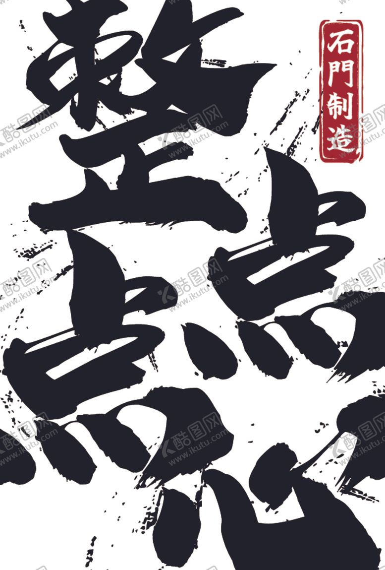 编号：81017301170039001150【酷图网】源文件下载-整点点心