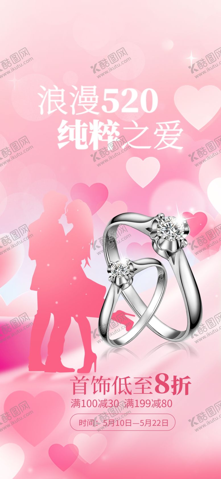 编号：73486106191206437265【酷图网】源文件下载-纯粹之爱520海报