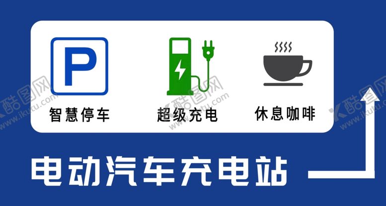 编号：89391702200609461455【酷图网】源文件下载-充电站停车场指引牌