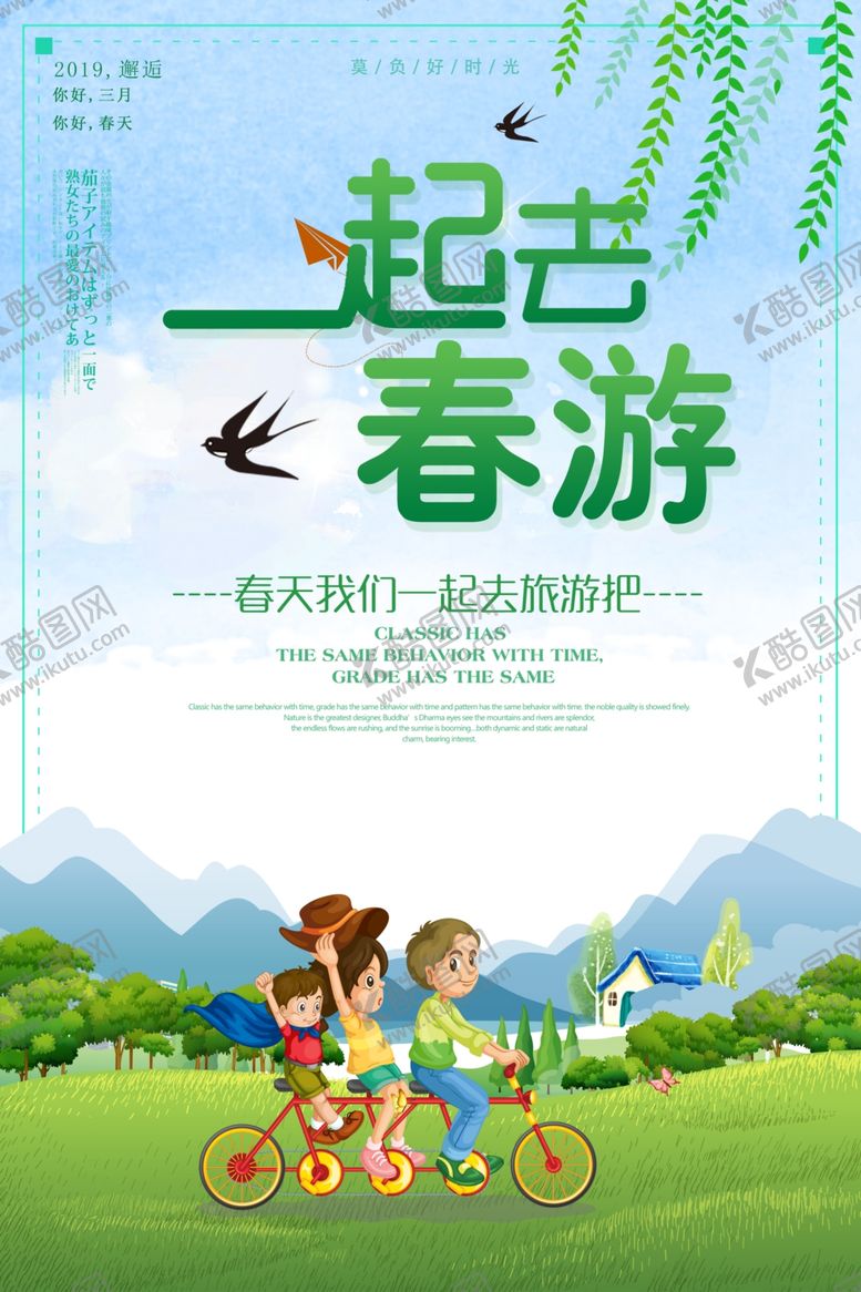 编号：84872909300355434197【酷图网】源文件下载-一起去春游