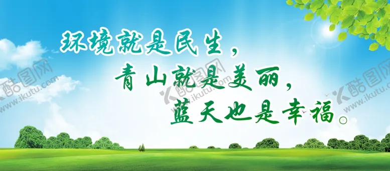 编号：50970405082323499945【酷图网】源文件下载-环境就是民生