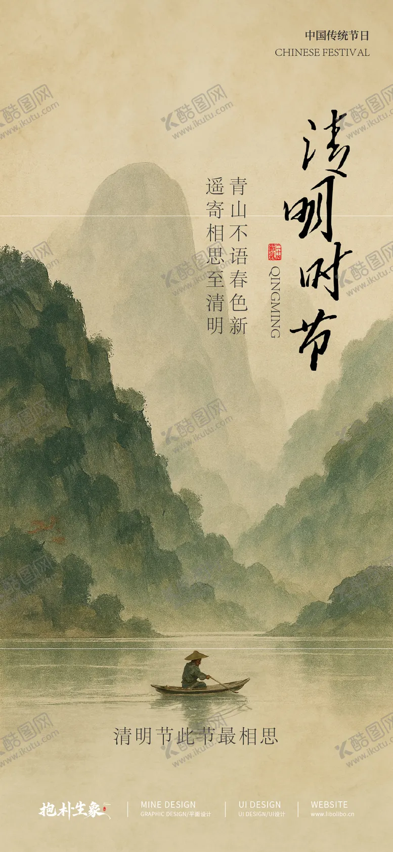 编号：47565304010353257265【酷图网】源文件下载-清明节海报