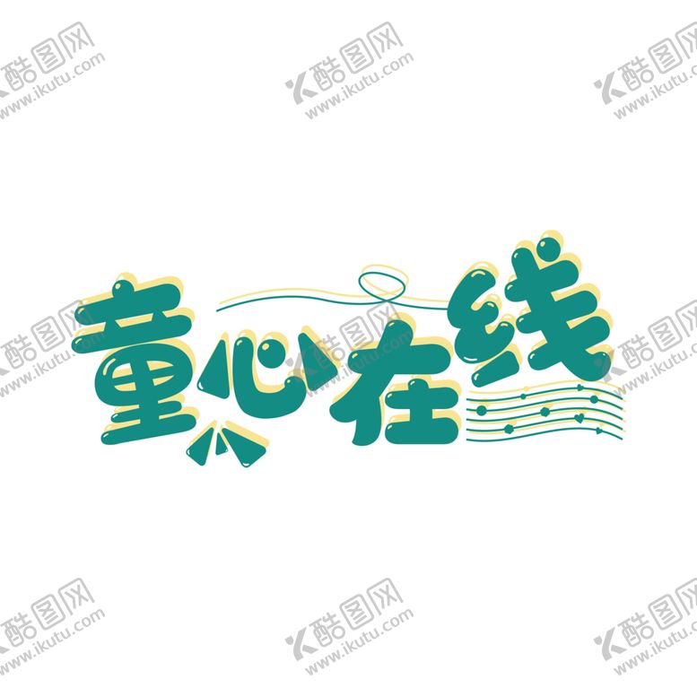 编号：71363901141658328909【酷图网】源文件下载-六一