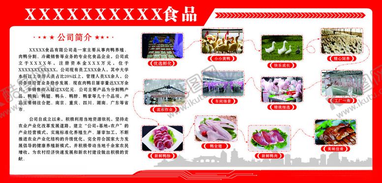 编号：96684302172337273081【酷图网】源文件下载-食品公司简介