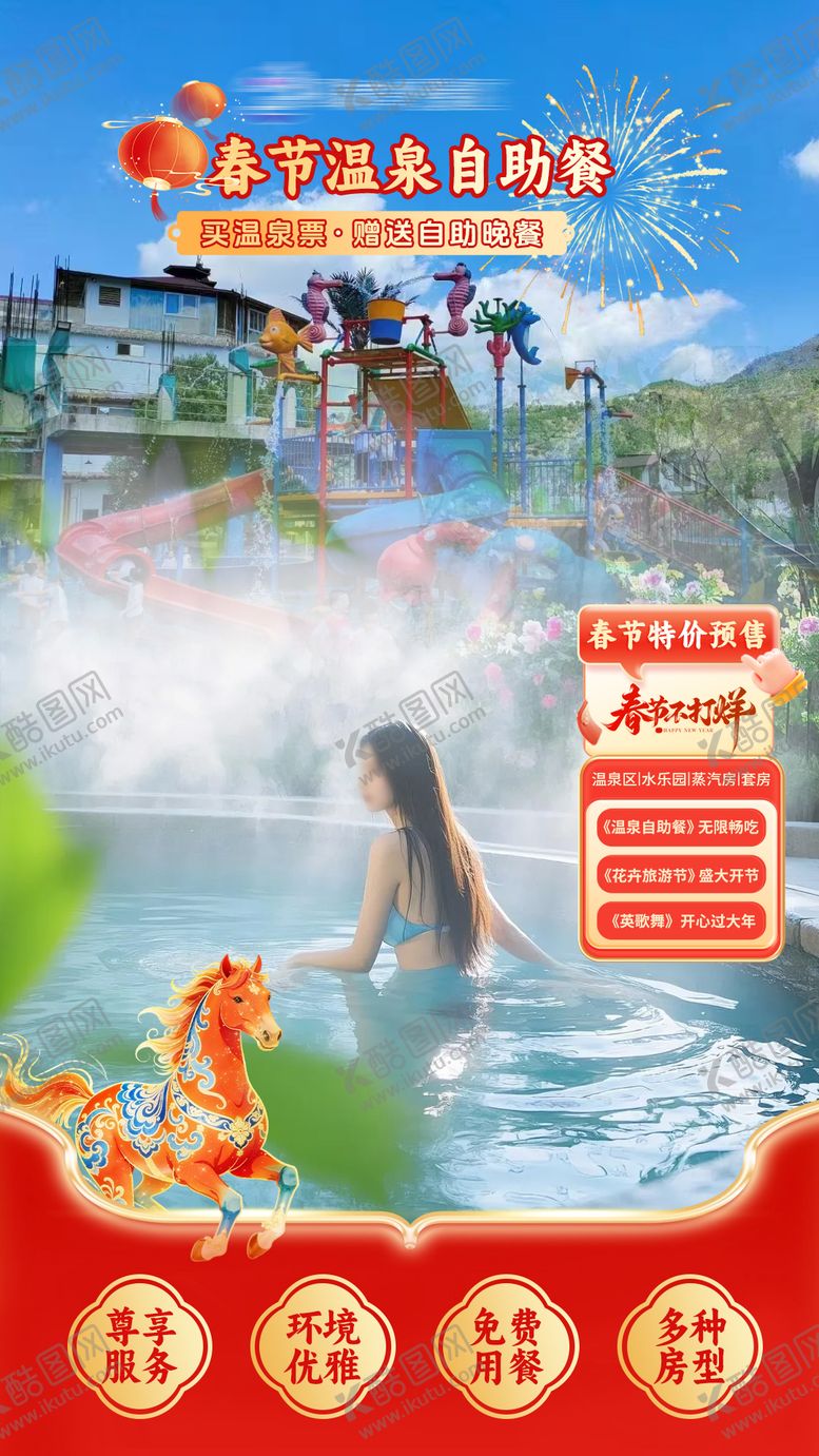 编号：29282702160109359772【酷图网】源文件下载-马年温泉度假搭建抖音直播间贴片