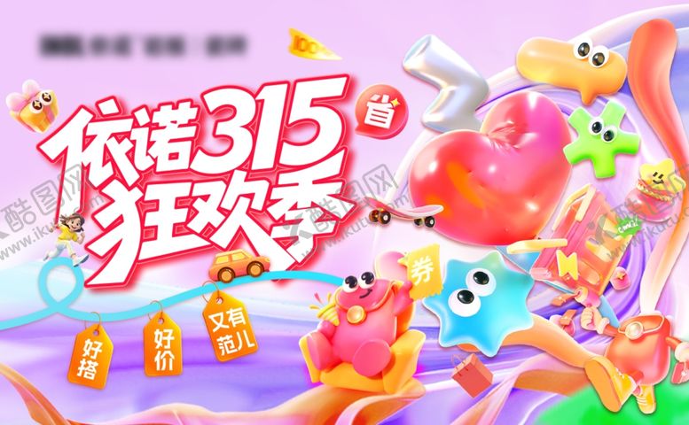 编号：83604004060254004037【酷图网】源文件下载-315促销