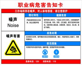 职业危害告知卡噪声