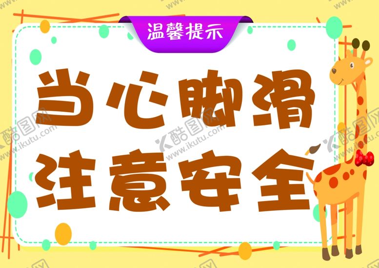 编号：53310101260630224701【酷图网】源文件下载-当心脚滑注意安全
