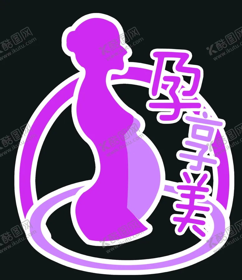 编号：83218605012130109662【酷图网】源文件下载-孕妇妇产护理LOGO标志