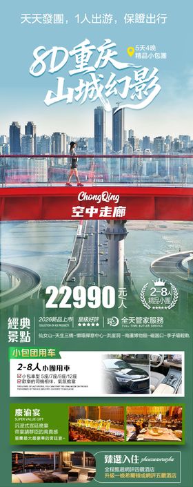 8D重庆山城幻影旅游海报