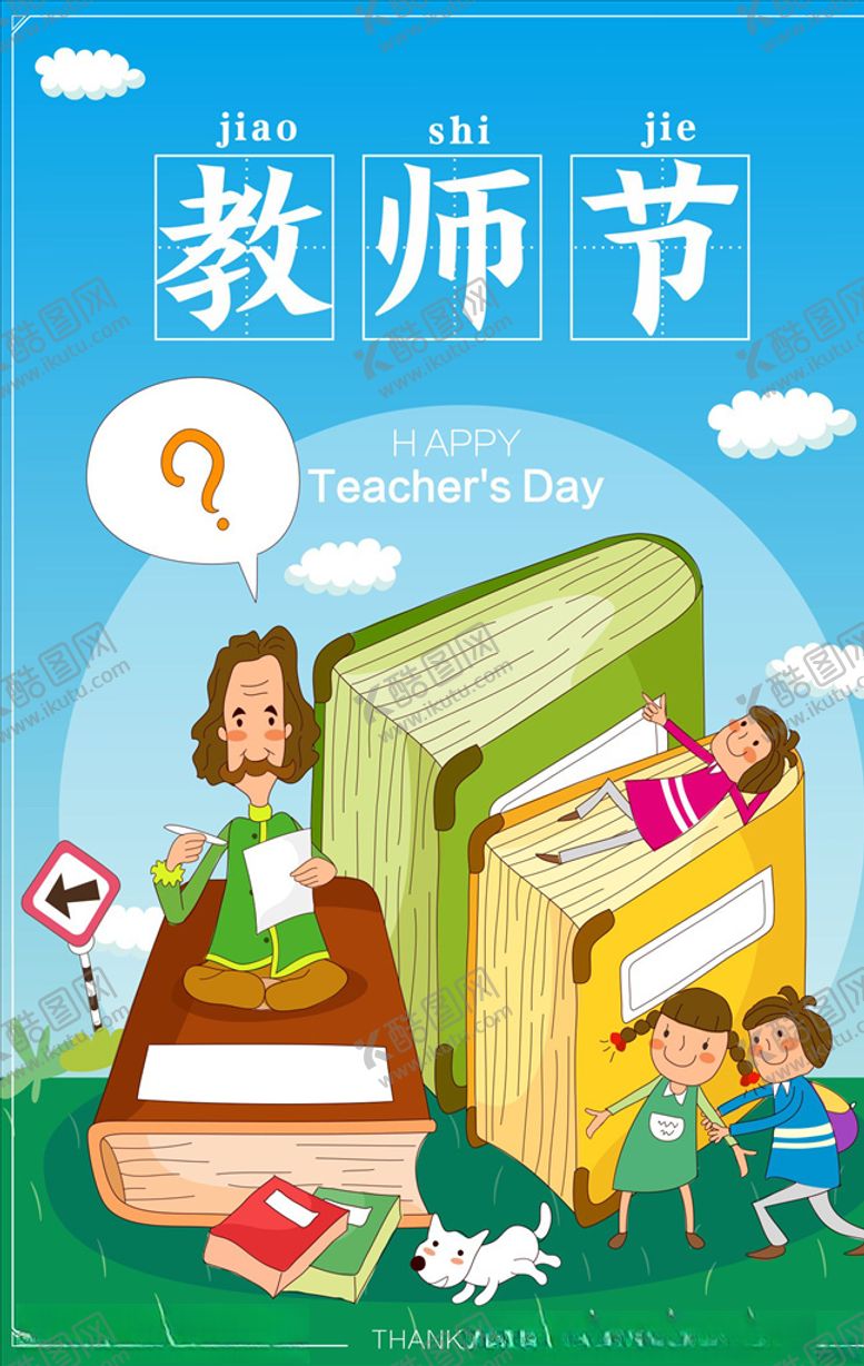 编号：35671905091757387298【酷图网】源文件下载-教师节