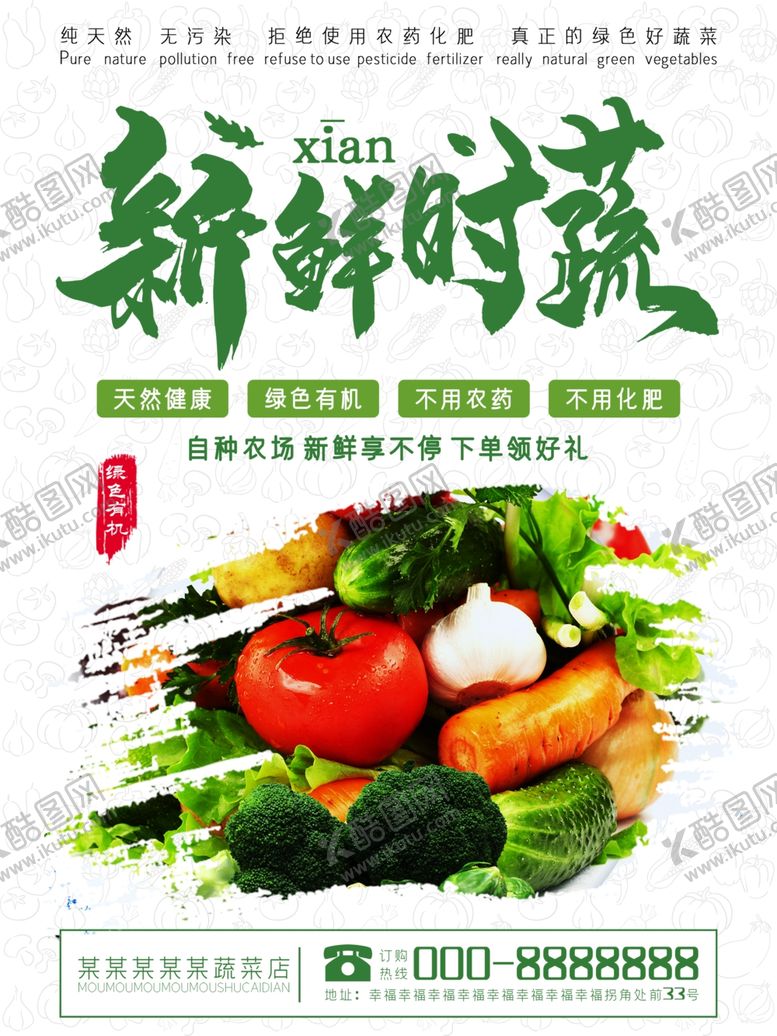 编号：46430309291239246951【酷图网】源文件下载-新鲜蔬菜宣传海报