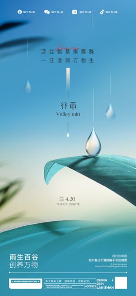 谷雨海报