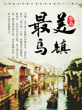 乌镇旅游海报
