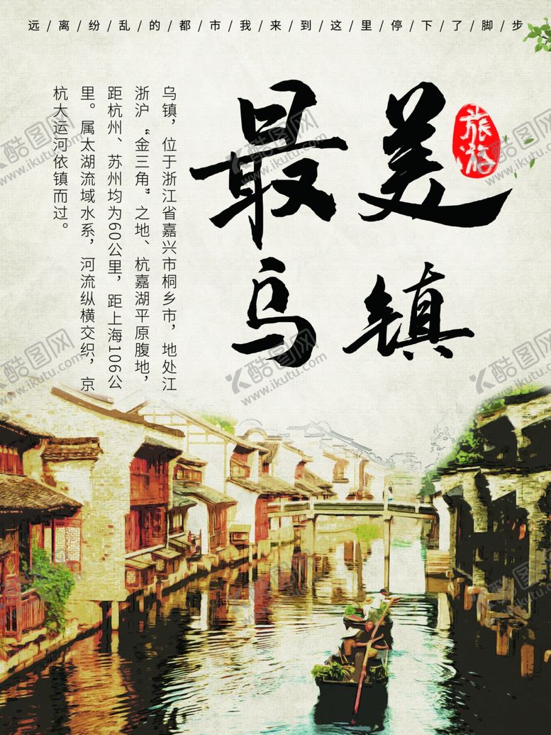 编号：57533806240444184606【酷图网】源文件下载-乌镇旅游海报