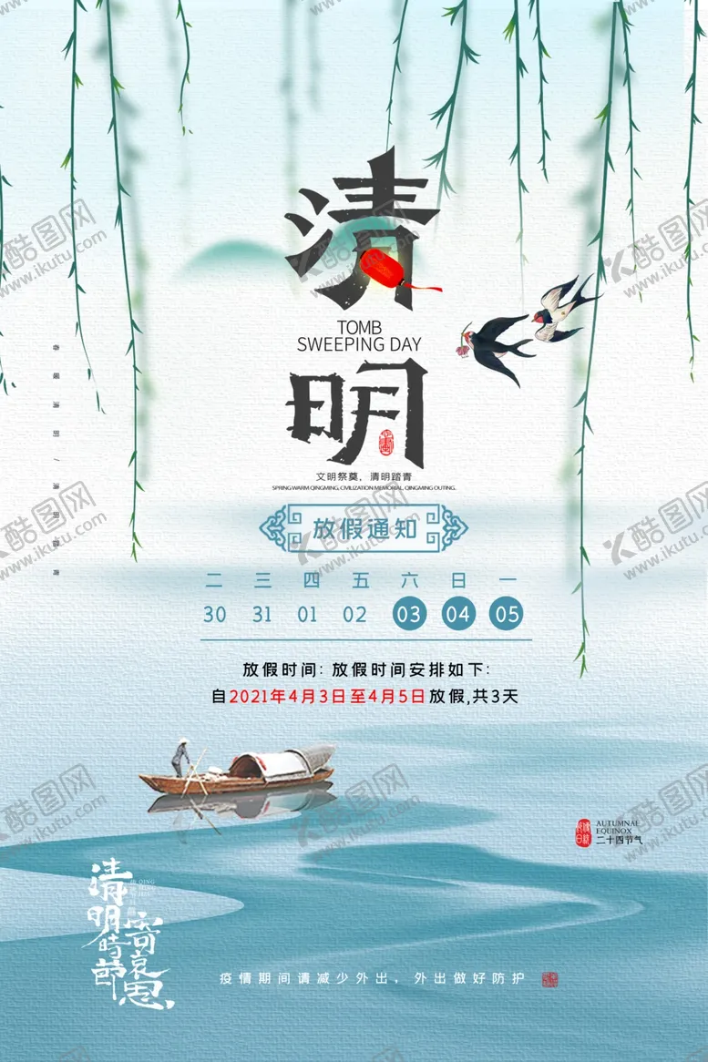编号：19990103230145487932【酷图网】源文件下载-清明