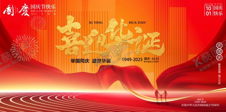 编号：92134310240843531967【酷图网】源文件下载-国庆节