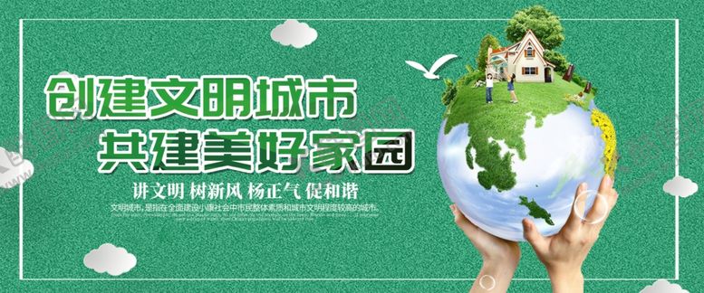 编号：33784209231145359193【酷图网】源文件下载-创建文明城市