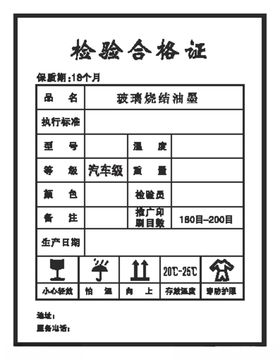 玻璃检验合格证