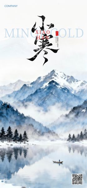 中国传统节气小寒宣传海报