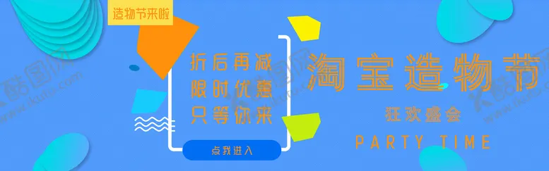 编号：73628910111240552794【酷图网】源文件下载-淘宝造物节