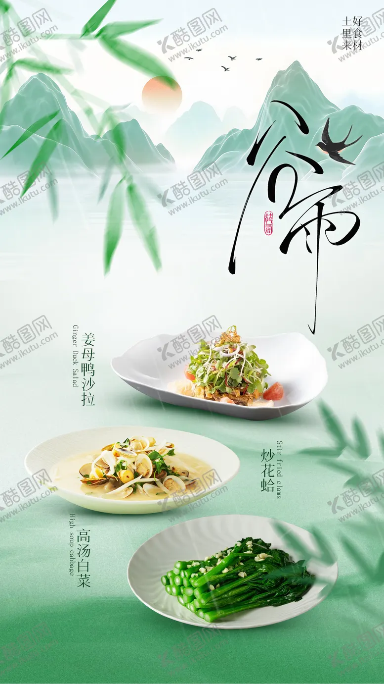 编号：55304304212311371456【酷图网】源文件下载-谷雨餐饮海报