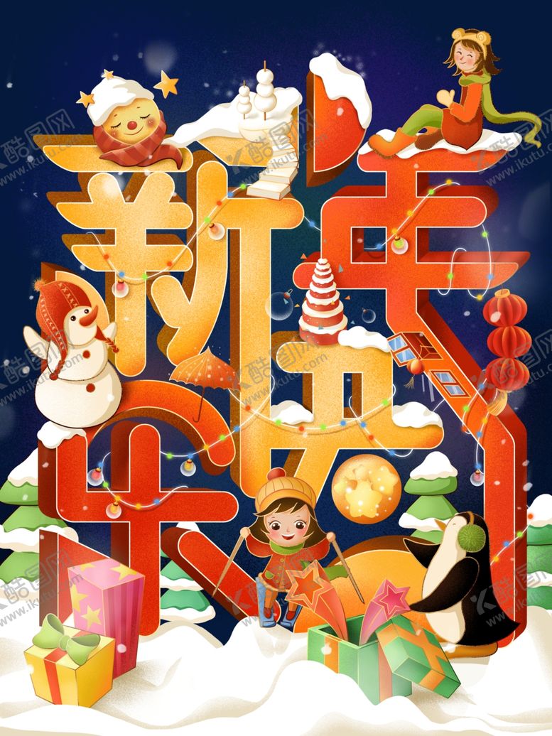 编号：95031810121022369204【酷图网】源文件下载-新年海报