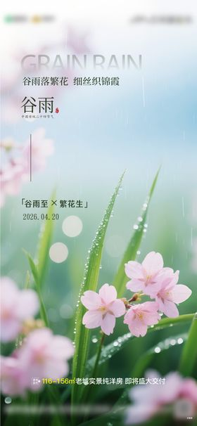 谷雨二十四小时节气节日单图刷屏稿