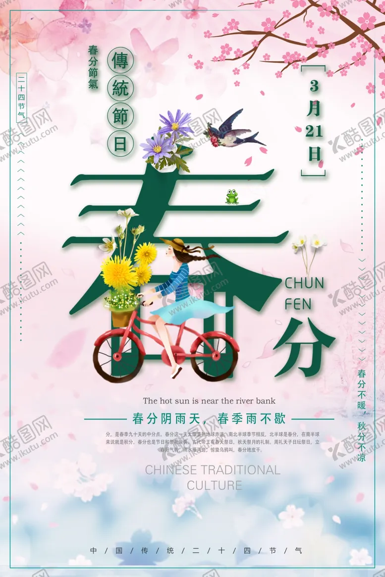 编号：88988706302037447199【酷图网】源文件下载-春分海报