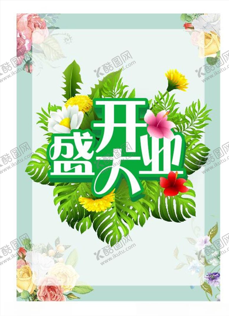 编号：34524210272216251238【酷图网】源文件下载-盛大开业