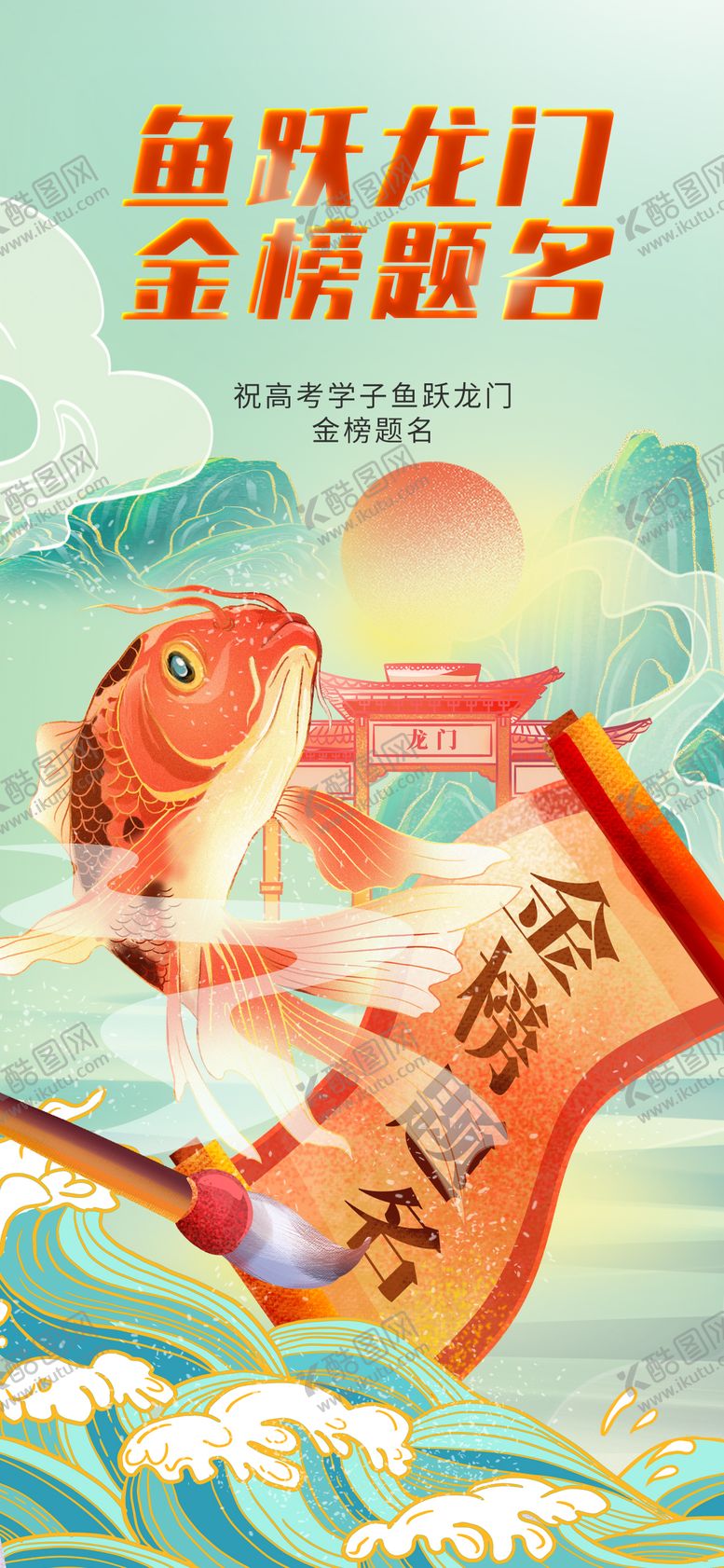 编号：19789711191714332831【酷图网】源文件下载-地产高考加油海报