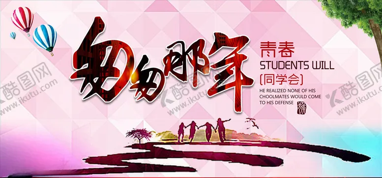 编号：99557506172103132597【酷图网】源文件下载-同学聚会