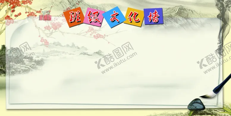 编号：13484302270102014844【酷图网】源文件下载-班级文化墙