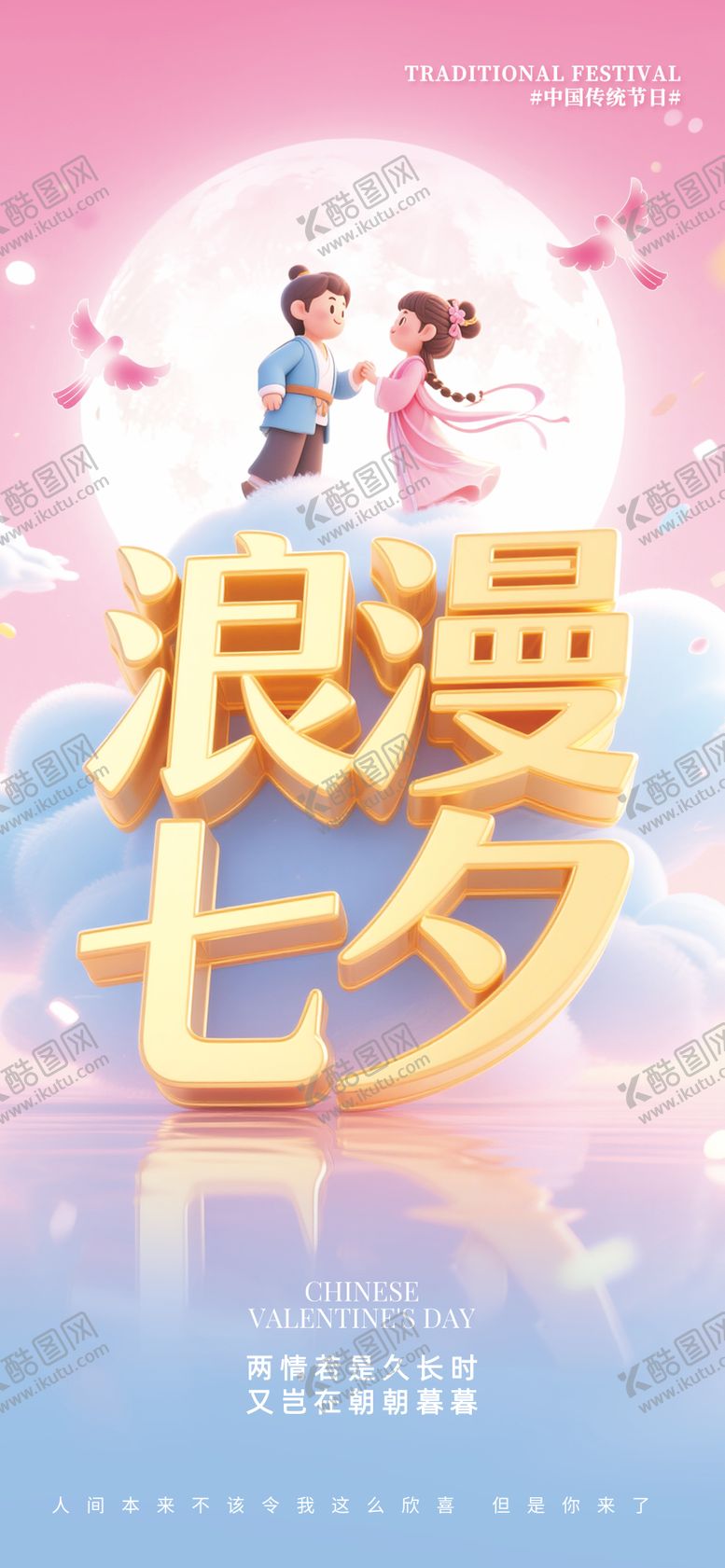 编号：80455008172310179270【酷图网】源文件下载-七夕情人节温馨海报