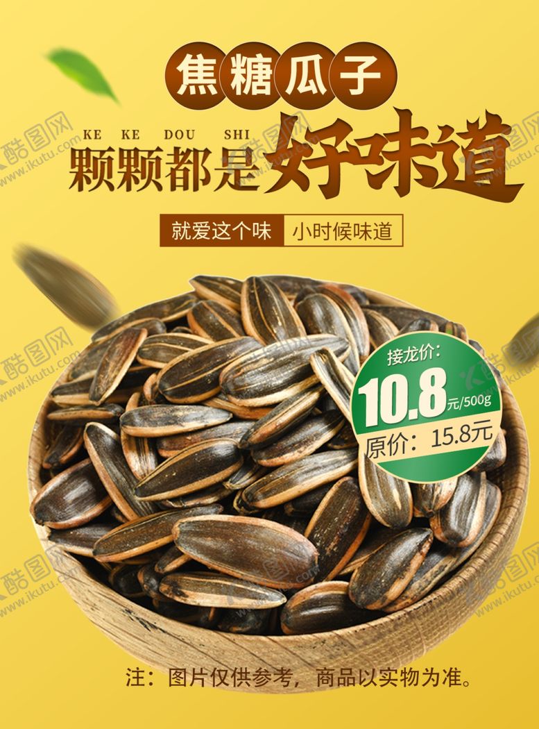 编号：17979701231833271007【酷图网】源文件下载-瓜子超市促销社区团购电商海报