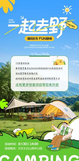 户外露营团建宣传海报