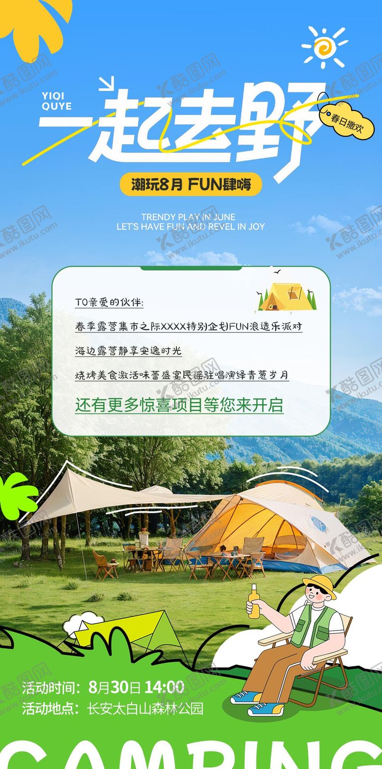 编号：30597311252117539003【酷图网】源文件下载-户外露营团建宣传海报