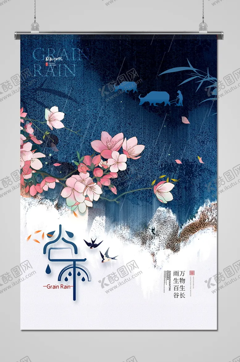 编号：72180610021138543172【酷图网】源文件下载-谷雨
