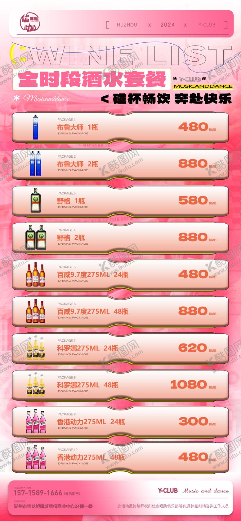 编号：60743912051817055164【酷图网】源文件下载-酒吧夜场KTV酒水海报