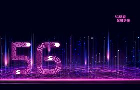 5G科技