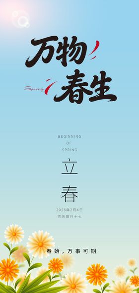 2026立春海报