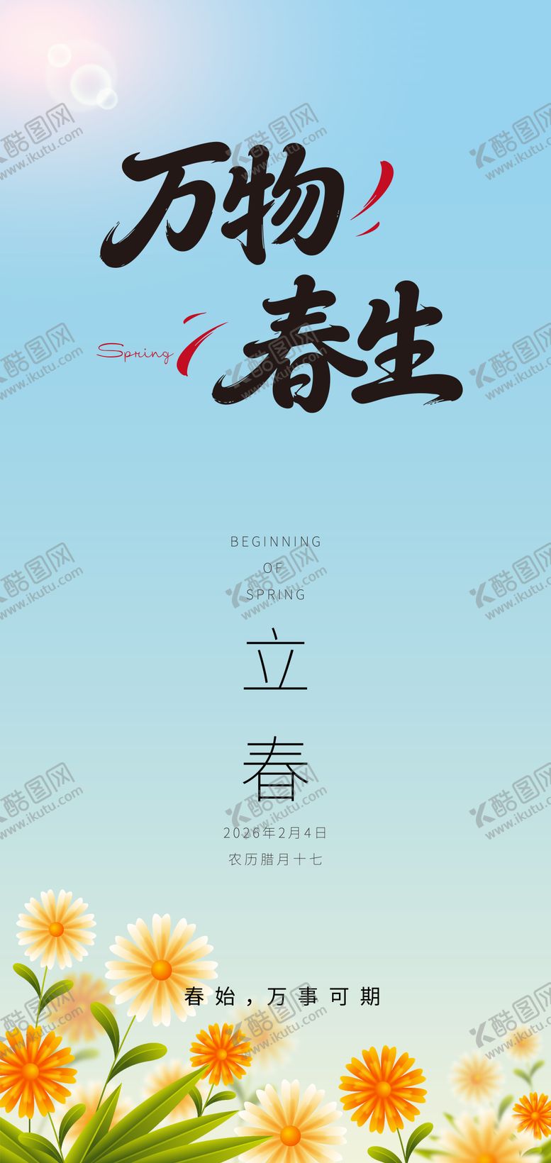 编号：94147901250212532694【酷图网】源文件下载-2026立春海报