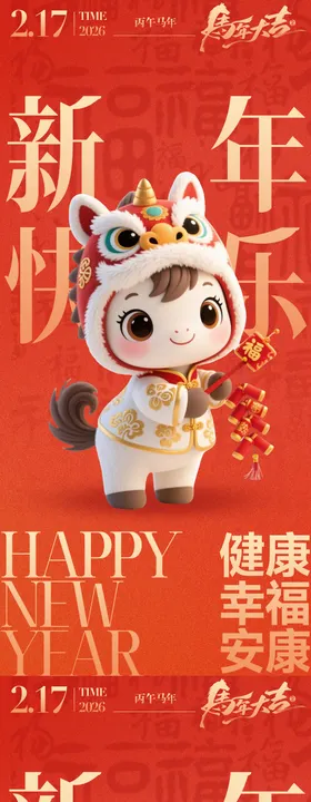 2026年马年大吉海报
