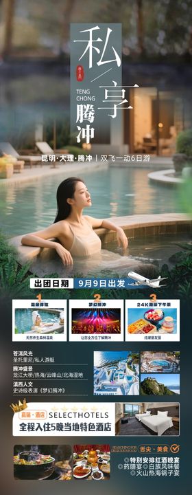 私享腾冲昆大腾旅行海报